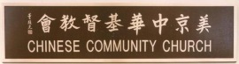 bronze-identification-plaque-chinese-community-church_0